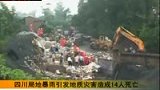 暴雨引发滑坡泥石流 造成四川两地14人死亡-7月14日