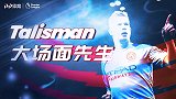 《大场面先生》曼城华丽担当德布劳内 英超无悬念新晋最佳