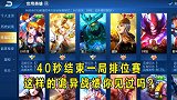 40秒结束一局排位赛，这样的诡异战绩你见过吗？