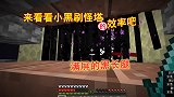 我的世界联机245：超高效率的小黑刷怪塔竣工，效果杠杠滴