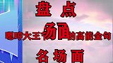 盘点节目中嗯哼大王的金句，张嘴就是梗，简直就是大型圈粉现场