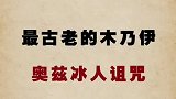 哦？还真有木乃伊？