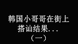 街头整蛊路人，韩国小帅哥搭讪别人的男朋友，说完来意后美女笑喷