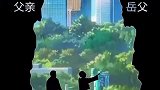 岳父也是爸，婆婆也是妈，唯独父亲才能这样帮助你