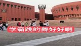 清华大学学霸跳舞，看到眼前这一幕，真后悔当初没好好学习啊！