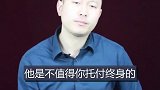 什么样的男人不值得你托福终身