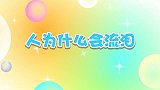 人为什么会流泪-兔小贝十万个为什么