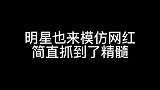 明星也来模仿网红，贾玲杨迪模仿的太像了，骨髓都模仿到了