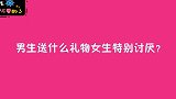 男生送什么礼物女生会很讨厌？00后实话实说