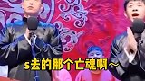 别问，问就是一曲肝肠断，直接送你离开~ 郭德纲  德云社