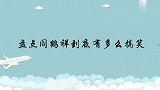 霸气回应入赘风波，现场喊李诞老父亲，阎鹤祥到底有多么搞笑？