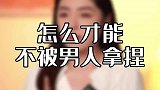 怎样才能不被男人拿捏？夺回婚姻的主动权！