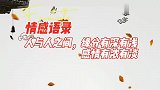 情感语录：人与人之间，缘分有深有浅，感情有浓有淡