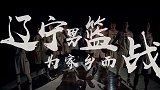 辽宁男篮新赛季宣传片震撼发布 郭士强化身冷血教主直指苍穹
