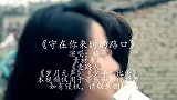 梅朵一首《守在你来时的路口》，句句凄美，只要你回头我就在身后
