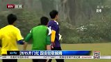 中超-15赛季-国安友谊赛开门红 轻取毅腾队员信心满满-新闻