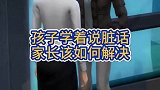 孩子学着说脏话，家长如何解决的