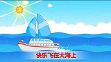 亲宝交通工具儿歌第二季：小帆船 唱起歌儿扬起帆