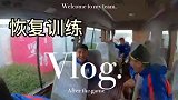 冯潇霆训练Vlog：雨天带帽防秃 于汉超大腿肌肉队内一绝