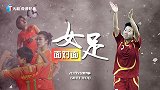 《女足面对面》第9期 毕妍：足球是她一生的信仰