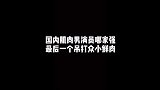 这才是猛男该看的，最后一个无敌了
