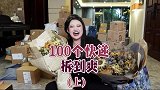100个快递拆到爽！今天你拆快递了么