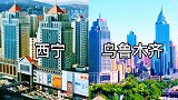 青海西宁与新疆的乌鲁木齐相比，哪个城市更漂亮，哪个城市更宜居