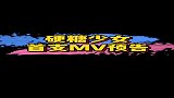 硬糖少女首支mv预告，一秒切换画风也太飒了吧！