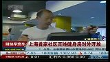 上海首家社区百姓健身房对外开放