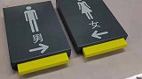 厕所门上的“大象”和“长颈鹿”，如何区分男女