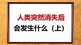 如果人类突然消失了会发生什么？