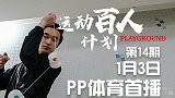 运动百人计划第14期-玩悠悠球的数学学霸 赵宸 预告片