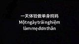 中越夫妻：越南老婆体验一天做单身妈妈，宝宝乖巧伶俐