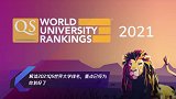 解读2021QS世界大学排名,重点已经为你划好了