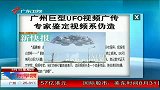 广州巨型UFO视频广传 专家鉴定视频系伪造