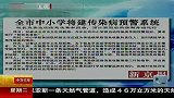 学校将实行传染病预警