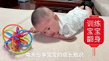 宝宝几个月会翻身？如何训练宝宝翻身，两点入手