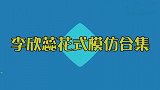 李欣蕊有多爱模仿？带上假发学刘欢简直学到精髓，仿佛看到了本尊