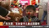 广东东莞：百余留守儿童过团圆年-1月28日