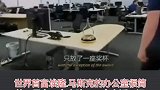 差评！世界首富马斯克办公室太简单，至少应该挂个厚德载物