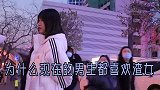 为什么现在的男生都喜欢渣女？美女的一个眼神，我瞬间懂了