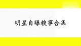 李连杰自曝曾经上厕所没带纸，最后把短裤扔了！明星自曝糗事合集