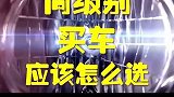 同级别买车，应该怎么选择