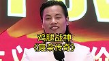 聂枭，我可以失去一切，但不能少我一根鸡腿