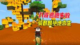 迷你世界：60秒岩浆上升！淹没雨林村庄，八哥逃跑失败后