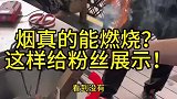 用铁管把烟导出来，一样可以燃烧！