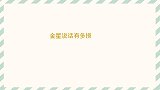 金星说话有多损郭敬明被隔空嘲讽身高，把费玉清逗得突然笑场