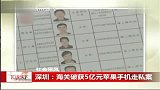 深圳：海关破获5亿元苹果手机走私案