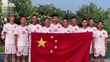 荣耀！中国盲人足球队8-0大胜韩国 赛后高唱《我和我的祖国》献礼70周年