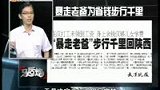 男省钱为儿女交学费 步行千里回家-8月24日
